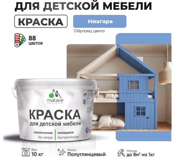 Резиновая краска для детской мебели MALARE для кухонных фасадов, мебели из дерева, моющаяся, быстросохнущая, без запаха, полуглянцевая, ниагара, 10 кг. 4660504729928