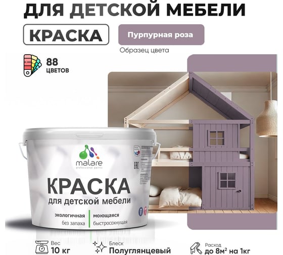 Резиновая краска для детской мебели MALARE для кухонных фасадов, мебели из дерева, моющаяся, быстросохнущая, без запаха, полуглянцевая, пурпурная роза, 10 кг 4660504730320