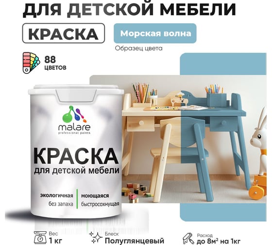 Резиновая краска для детской мебели MALARE для кухонных фасадов, мебели из дерева, моющаяся, быстросохнущая, без запаха, полуглянцевая, морская волна, 1 кг. 4660504729799