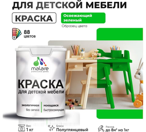 Резиновая краска для детской мебели MALARE для кухонных фасадов, мебели из дерева, моющаяся, быстросохнущая, без запаха, полуглянцевая, освежающий зеленый, 1 кг. 4660504730078