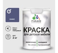 Резиновая краска MALARE для детской мебели для кухонных фасадов, мебели из дерева, моющаяся, быстросохнущая без запаха полуглянцевая, оникс, 2 кг КДТМБЛОНИПГ0200