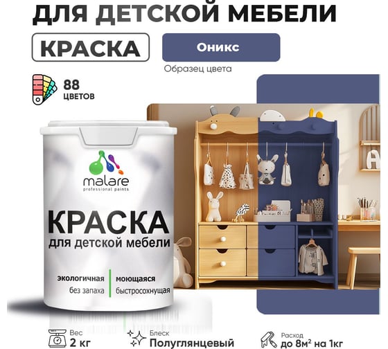 Резиновая краска для детской мебели MALARE для кухонных фасадов, мебели из дерева, моющаяся, быстросохнущая, без запаха, полуглянцевая, оникс, 2 кг 4660504730016