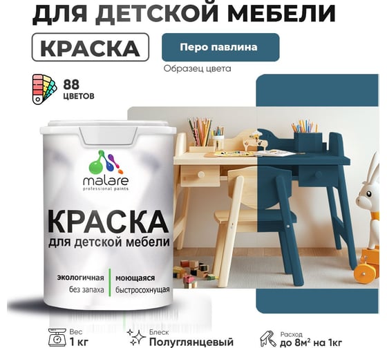 Резиновая краска для детской мебели MALARE для кухонных фасадов, мебели из дерева, моющаяся, быстросохнущая, без запаха, полуглянцевая, перо павлина, 1 кг 4660504730238