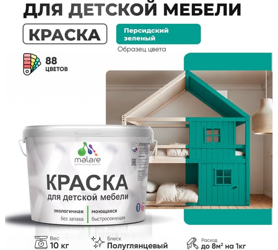 Резиновая краска для детской мебели MALARE для кухонных фасадов, мебели из дерева, моющаяся, быстросохнущая, без запаха, полуглянцевая, персидский зеленый, 10 кг 4660504730283