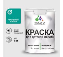 Резиновая краска MALARE для детской мебели для кухонных фасадов, мебели из дерева, моющаяся, быстросохнущая без запаха полуглянцевая, персидский зеленый, 1 кг КДТМБЛПЕЗПГ0100