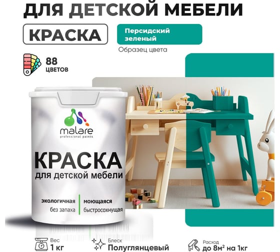 Резиновая краска для детской мебели MALARE для кухонных фасадов, мебели из дерева, моющаяся, быстросохнущая, без запаха, полуглянцевая, персидский зеленый, 1 кг 4660504730276