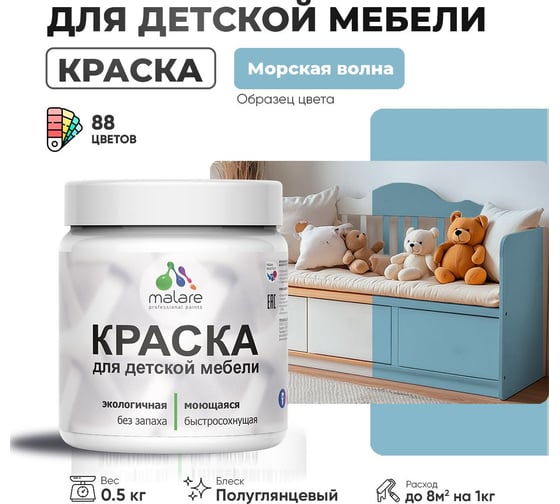 Резиновая краска для детской мебели MALARE для кухонных фасадов, мебели из дерева, моющаяся, быстросохнущая, без запаха, полуглянцевая, морская волна, 0.5 кг. 4660504729782
