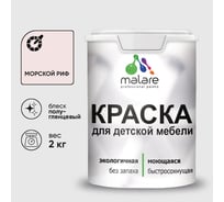 Резиновая краска MALARE для детской мебели для кухонных фасадов, мебели из дерева, моющаяся, быстросохнущая без запаха полуглянцевая, морской риф, 2 кг. КДТМБЛМОРПГ0200