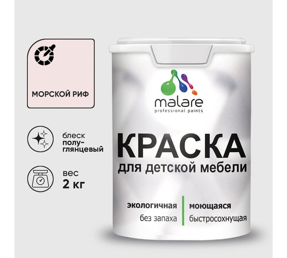 Резиновая краска MALARE для детской мебели для кухонных фасадов, мебели из дерева, моющаяся, быстросохнущая без запаха полуглянцевая, морской риф, 2 кг. КДТМБЛМОРПГ0200