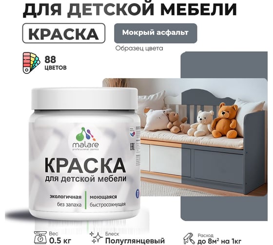 Резиновая краска для детской мебели MALARE для кухонных фасадов, мебели из дерева, моющаяся, быстросохнущая, без запаха, полуглянцевая, мокрый асфальт, 0.5 кг. 4660504729706