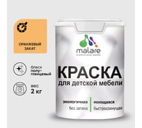Резиновая краска MALARE для детской мебели для кухонных фасадов, мебели из дерева, моющаяся, быстросохнущая без запаха полуглянцевая, оранжевый закат, 2 кг. КДТМБЛОРЗПГ0200