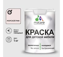 Резиновая краска MALARE для детской мебели для кухонных фасадов, мебели из дерева, моющаяся, быстросохнущая без запаха полуглянцевая, морской риф, 1 кг. КДТМБЛМОРПГ0100