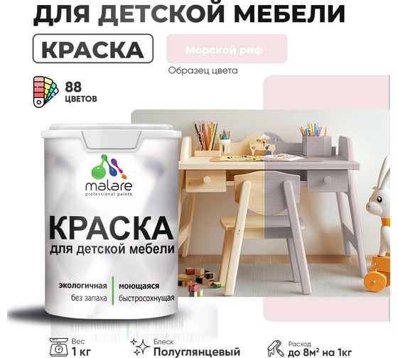 Резиновая краска для детской мебели MALARE для кухонных фасадов, мебели из дерева, моющаяся, быстросохнущая, без запаха, полуглянцевая, морской риф, 1 кг. 4660504729836