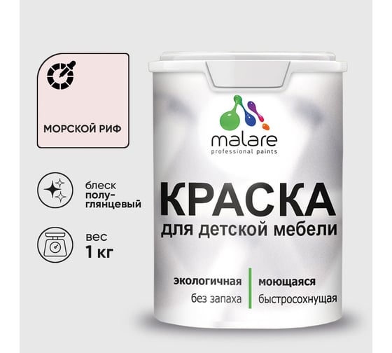 Резиновая краска MALARE для детской мебели для кухонных фасадов, мебели из дерева, моющаяся, быстросохнущая без запаха полуглянцевая, морской риф, 1 кг. КДТМБЛМОРПГ0100