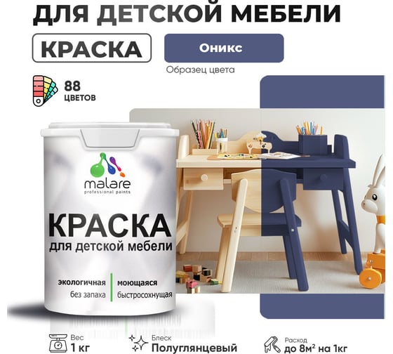 Резиновая краска для детской мебели MALARE для кухонных фасадов, мебели из дерева, моющаяся, быстросохнущая, без запаха, полуглянцевая, оникс, 1 кг 4660504729997