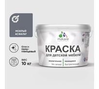 Резиновая краска MALARE для детской мебели для кухонных фасадов, мебели из дерева, моющаяся, быстросохнущая без запаха полуглянцевая, мокрый асфальт, 10 кг. КДТМБЛМОАПГ1000