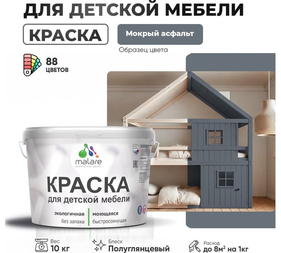 Резиновая краска для детской мебели MALARE для кухонных фасадов, мебели из дерева, моющаяся, быстросохнущая, без запаха, полуглянцевая, мокрый асфальт, 10 кг. 4660504729720