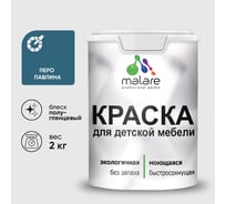 Резиновая краска MALARE для детской мебели для кухонных фасадов, мебели из дерева, моющаяся, быстросохнущая без запаха полуглянцевая, перо павлина, 2 кг КДТМБЛПЕППГ0200