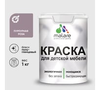 Резиновая краска MALARE для детской мебели для кухонных фасадов, мебели из дерева, моющаяся, быстросохнущая без запаха полуглянцевая, пурпурная роза, 1 кг КДТМБЛПУРПГ0100