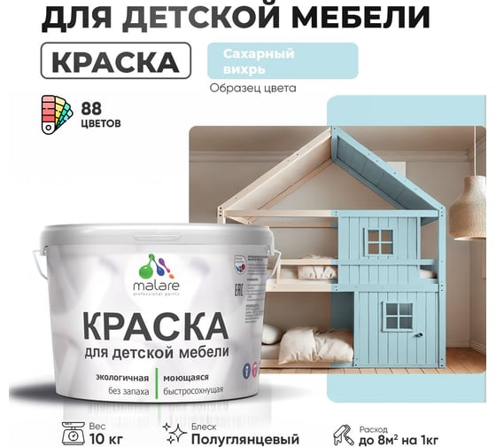Резиновая краска для детской мебели MALARE для кухонных фасадов, мебели из дерева, моющаяся, быстросохнущая, без запаха, полуглянцевая, сахарный вихрь, 10 кг. 4660504730443