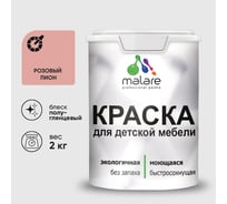 Резиновая краска MALARE для детской мебели для кухонных фасадов, мебели из дерева, моющаяся, быстросохнущая без запаха полуглянцевая, розовый пион, 2 кг. КДТМБЛРОППГ0200