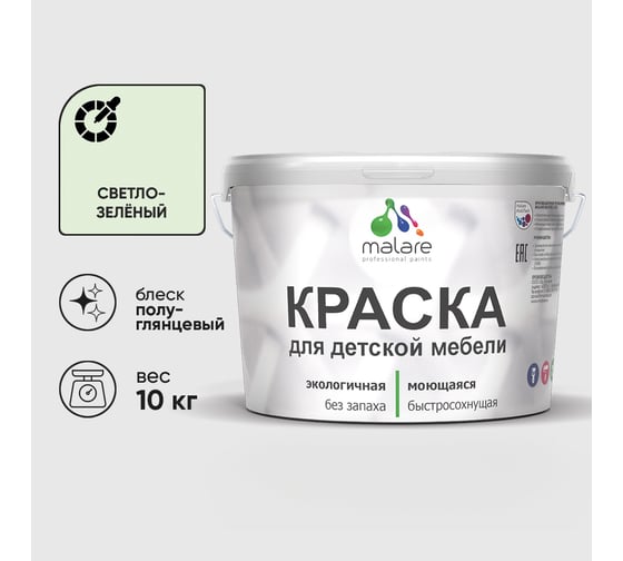 Резиновая краска MALARE для детской мебели для кухонных фасадов, мебели из дерева, моющаяся, быстросохнущая без запаха полуглянцевая, светло-зеленый, 10 кг. КДТМБЛСВЗПГ1000