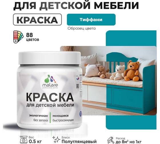 Резиновая краска для детской мебели MALARE для кухонных фасадов, мебели из дерева, моющаяся, быстросохнущая, без запаха, полуглянцевая, тиффани, 0.5 кг 4660504730948