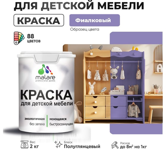 Резиновая краска для детской мебели MALARE для кухонных фасадов, мебели из дерева, моющаяся, быстросохнущая, без запаха, полуглянцевая, фиалковый, 2 кг. 4660504731099