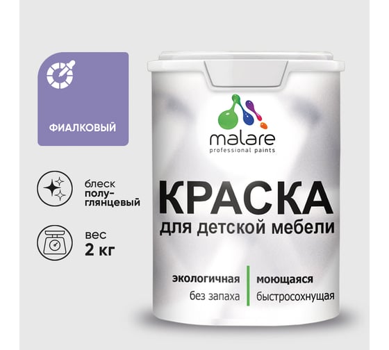 Резиновая краска MALARE для детской мебели для кухонных фасадов, мебели из дерева, моющаяся, быстросохнущая без запаха полуглянцевая, фиалковый, 2 кг. КДТМБЛФИАПГ0200