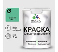 Резиновая краска MALARE для детской мебели для кухонных фасадов, мебели из дерева, моющаяся, быстросохнущая без запаха полуглянцевая, снежная мята, 2 кг КДТМБЛСНМПГ0200