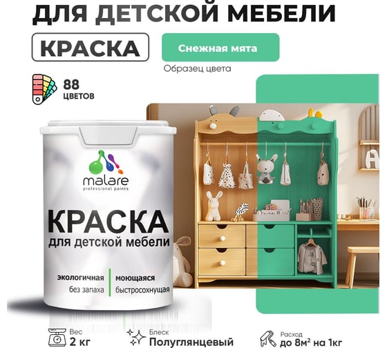 Резиновая краска для детской мебели MALARE для кухонных фасадов, мебели из дерева, моющаяся, быстросохнущая, без запаха, полуглянцевая, снежная мята, 2 кг 4660504730771