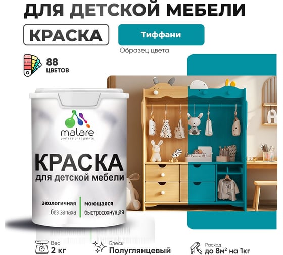 Резиновая краска для детской мебели MALARE для кухонных фасадов, мебели из дерева, моющаяся, быстросохнущая, без запаха, полуглянцевая, тиффани, 2 кг 4660504730979