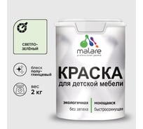Резиновая краска MALARE для детской мебели для кухонных фасадов, мебели из дерева, моющаяся, быстросохнущая без запаха полуглянцевая, светло-зеленый, 2 кг. КДТМБЛСВЗПГ0200