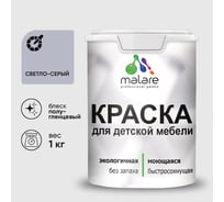 Резиновая краска MALARE для детской мебели для кухонных фасадов, мебели из дерева, моющаяся, быстросохнущая без запаха полуглянцевая, светло-серый, 1 кг. КДТМБЛСВСПГ0100