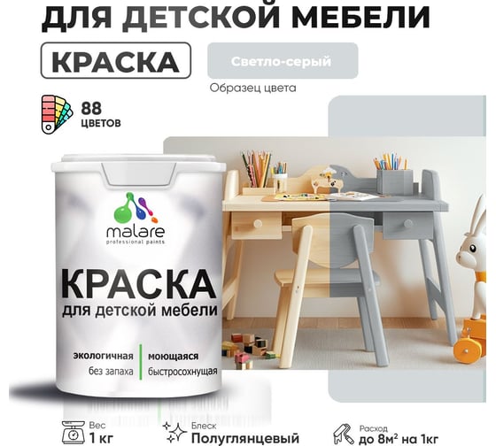 Резиновая краска для детской мебели MALARE для кухонных фасадов, мебели из дерева, моющаяся, быстросохнущая, без запаха, полуглянцевая, светло-серый, 1 кг. 4660504730597
