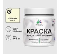 Резиновая краска MALARE для детской мебели для кухонных фасадов, мебели из дерева, моющаяся, быстросохнущая без запаха полуглянцевая, слоновая кость, 0.5 кг. КДТМБЛСЛКПГ0050