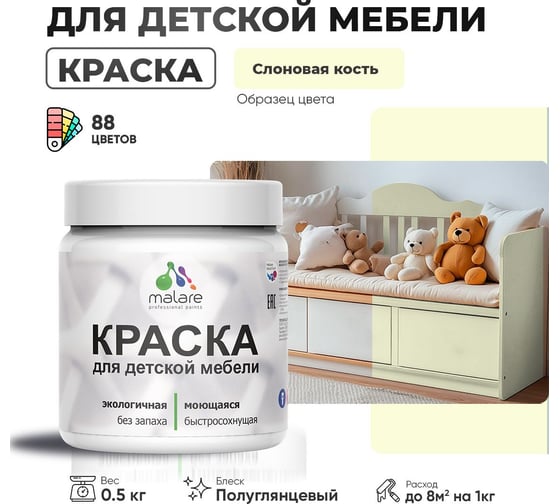 Резиновая краска для детской мебели MALARE для кухонных фасадов, мебели из дерева, моющаяся, быстросохнущая, без запаха, полуглянцевая, слоновая кость, 0.5 кг. 4660504730702