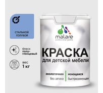 Резиновая краска MALARE для детской мебели для кухонных фасадов, мебели из дерева, моющаяся, быстросохнущая без запаха полуглянцевая, стальной голубой, 1 кг. КДТМБЛСТГПГ0100