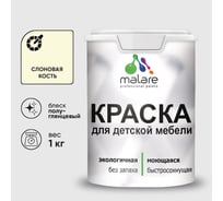 Резиновая краска MALARE для детской мебели для кухонных фасадов, мебели из дерева, моющаяся, быстросохнущая без запаха полуглянцевая, слоновая кость, 1 кг. КДТМБЛСЛКПГ0100