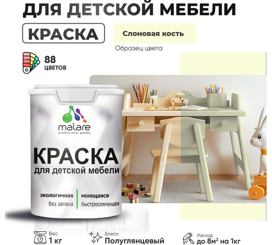 Резиновая краска для детской мебели MALARE для кухонных фасадов, мебели из дерева, моющаяся, быстросохнущая, без запаха, полуглянцевая, слоновая кость, 1 кг. 4660504730719