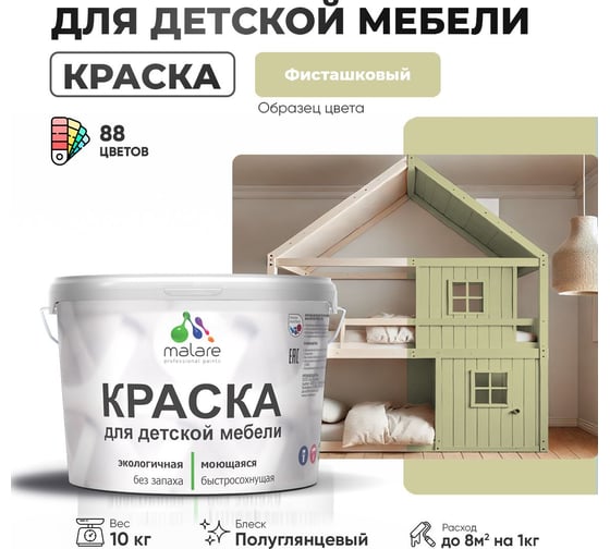 Резиновая краска для детской мебели MALARE для кухонных фасадов, мебели из дерева, моющаяся, быстросохнущая, без запаха, полуглянцевая, фисташковый, 10 кг. 4660504731129