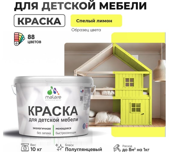 Резиновая краска для детской мебели MALARE для кухонных фасадов, мебели из дерева, моющаяся, быстросохнущая, без запаха, полуглянцевая, спелый лимон, 10 кг 4660504728167