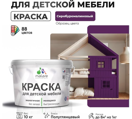 Резиновая краска для детской мебели MALARE для кухонных фасадов, мебели из дерева, моющаяся, быстросохнущая, без запаха, полуглянцевая, серобуромалиновый, 10 кг 4660504730641