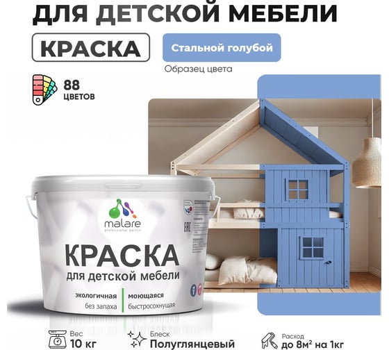 Резиновая краска для детской мебели MALARE для кухонных фасадов, мебели из дерева, моющаяся, быстросохнущая, без запаха, полуглянцевая, стальной голубой, 10 кг. 4660504730849