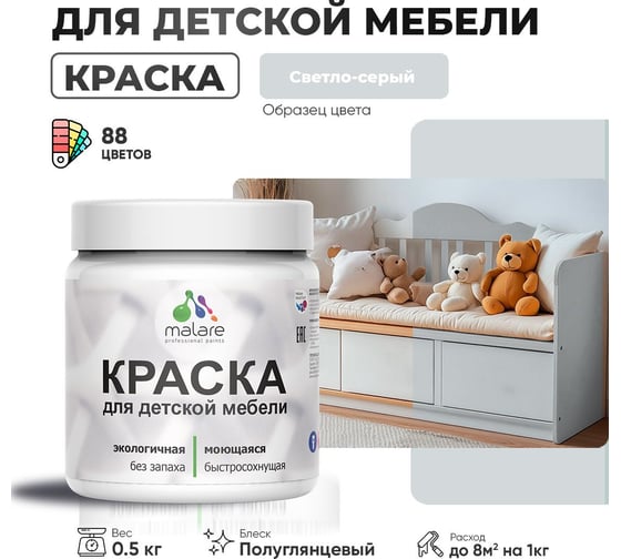 Резиновая краска для детской мебели MALARE для кухонных фасадов, мебели из дерева, моющаяся, быстросохнущая, без запаха, полуглянцевая, светло-серый, 0.5 кг. 4660504730580