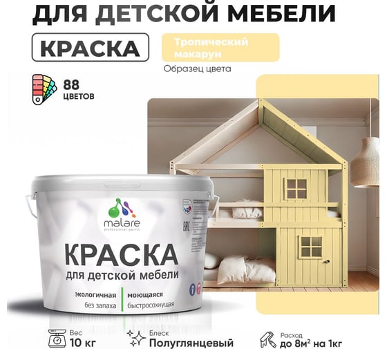 Резиновая краска для детской мебели MALARE для кухонных фасадов, мебели из дерева, моющаяся, быстросохнущая, без запаха, полуглянцевая, тропический макарун, 10 кг. 4660504731006