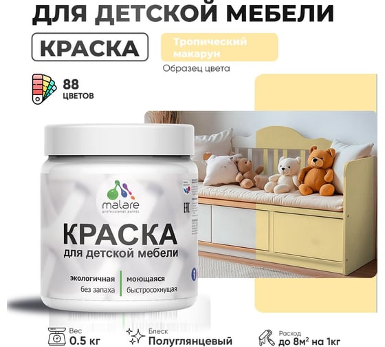 Резиновая краска для детской мебели MALARE для кухонных фасадов, мебели из дерева, моющаяся, быстросохнущая, без запаха, полуглянцевая, тропический макарун, 0.5 кг. 4660504730986