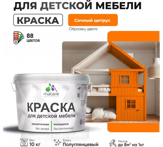 Резиновая краска для детской мебели MALARE для кухонных фасадов, мебели из дерева, моющаяся, быстросохнущая, без запаха, полуглянцевая, сочный цитрус, 10 кг 4660504730801