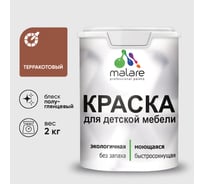 Резиновая краска MALARE для детской мебели для кухонных фасадов, мебели из дерева, моющаяся, быстросохнущая без запаха полуглянцевая, терракотовый, 2 кг КДТМБЛТЕРПГ0200