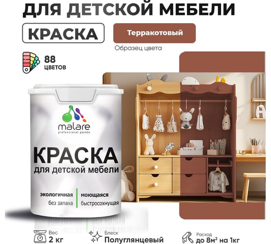 Резиновая краска для детской мебели MALARE для кухонных фасадов, мебели из дерева, моющаяся, быстросохнущая, без запаха, полуглянцевая, терракотовый, 2 кг 4660504730931